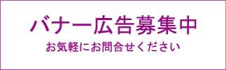 バナー募集中