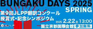 BUNGAKU DAYS 2025