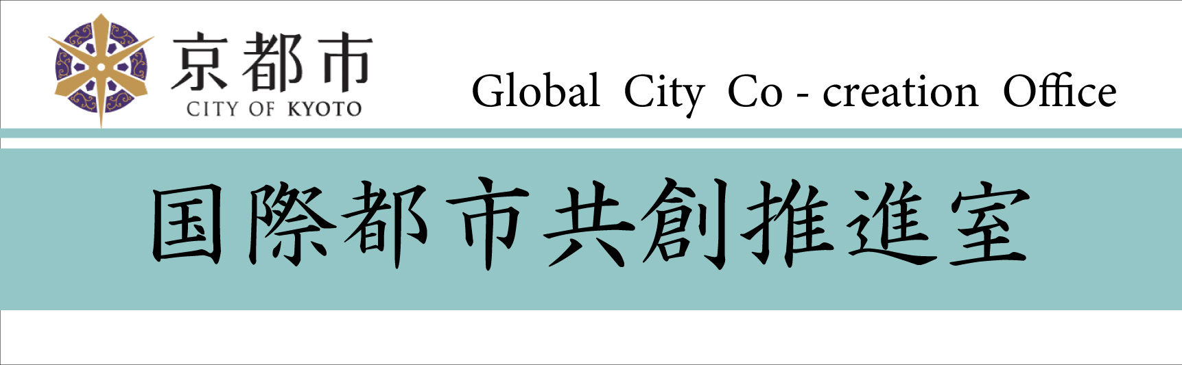 国際都市共創推進室バナー